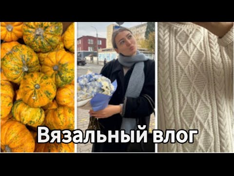 Видео: Вязальный влог 1* ноябрь кашемир Aurum/ перчатки/ носочки/ №19