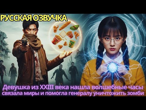 Видео: Девушка из XXIII века нашла волшебные часы, связала миры и помогла генералу уничтожить зомби