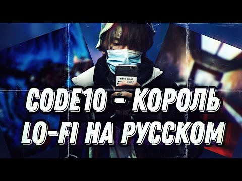 Видео: CODE10 БИОГРАФИЯ / CODE10 - КОРОЛЬ РУССКОГО LO-FI ЖАНРА