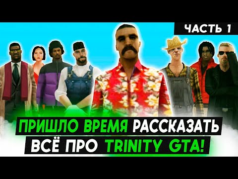 Видео: ПРИШЛО ВРЕМЯ РАССКАЗАТЬ ВСЕ ПРО TRINITY GTA!