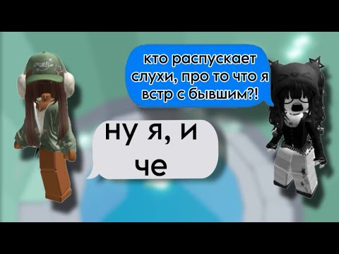 Видео: 😱НАЧАЛА распускать СЛУХИ про БЫВШЕГО!🤫РОБЛОКС ИСТОРИЯ🥰 #роблокс #историяроблокс #roblox #fyr #актив