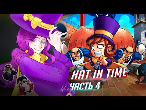 Видео: A Hat in Time прохождение ч4