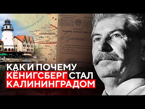 Видео: Для чего Сталин забрал Кёнигсберг?