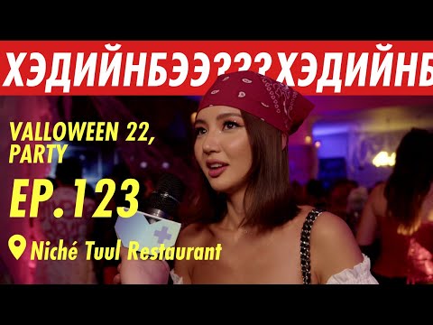 Видео: 🧛🏼🧟‍♂️💀 VALLOWEEN22 | ХЭДИЙНБЭЭ??? 🧛🏼🧟‍♂️💀