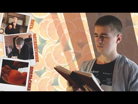 Видео: ХАРРИС. Пять четвертинок апельсина | Недурной рецепт дурного блюда