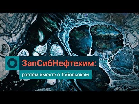 Видео: СИБУР в Тобольске: как ЗапСибНефтехим меняется сам и меняет город