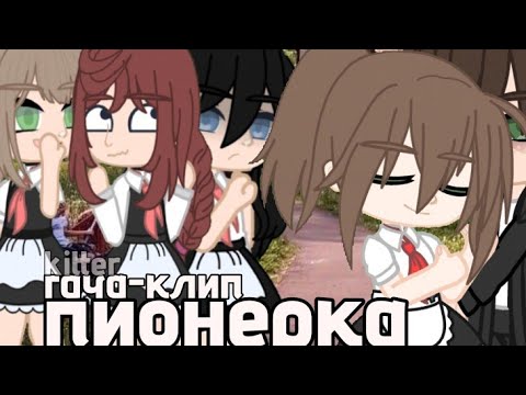 Видео: |гача-клип "DEAD BLONDE-пионерка"| Ч.О!!! вместе с @flowers-y4t