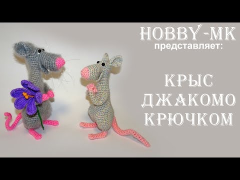 Видео: Крыс Джакомо ч.2 (авторский МК Светланы Кононенко)
