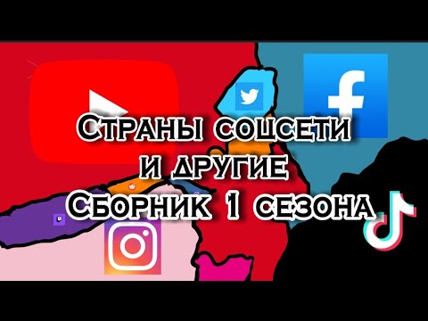 Видео: Страны-соцсети и др. Сборник 1 сезона