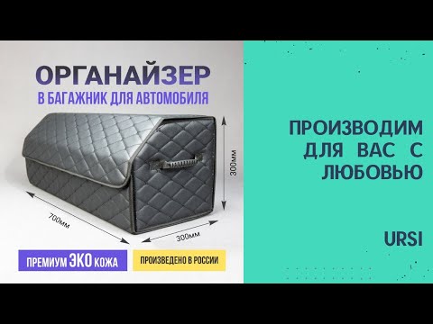 Видео: Сумка органайзер в багажник авто и не только. URSi