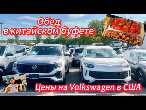 Видео: Цены на Volkswagen в США. Пообедал в китайском буфете