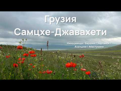 Видео: Самцхе-Джавахети — Вардзия, Хертвиси и горные озёра | Путешествие по Грузии
