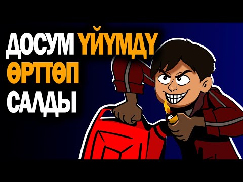 Видео: Досум үйүмдү өрттөп салды. / менин сырым / кызыктуу окуялар