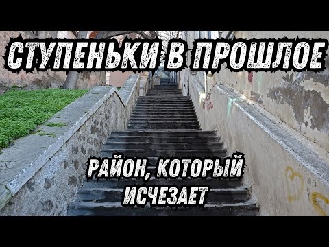 Видео: Район, который исчезает, ступеньки в прошлое.