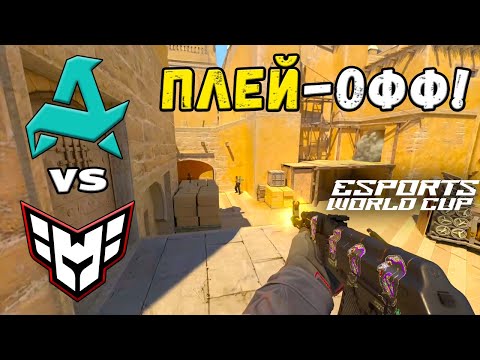 Видео: ЧЕТВЕРТЬФИНАЛ! HEROIC vs Aurora - ЛУЧШИЕ МОМЕНТЫ - Esports World Cup 2025