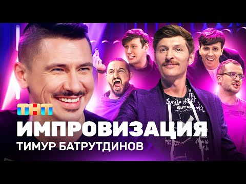 Видео: ИМПРОВИЗАЦИЯ НА ТНТ | 5 лет в эфире. Спецвыпуск | Тимур Батрутдинов