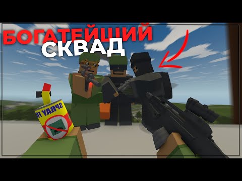 Видео: САМЫЙ БОГАТЫЙ СКВАД НА СЕРВЕРЕ | UNTURNED