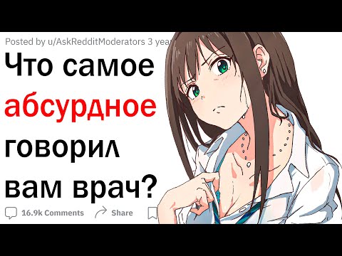 Видео: Что самое абсурдное говорил вам врач?