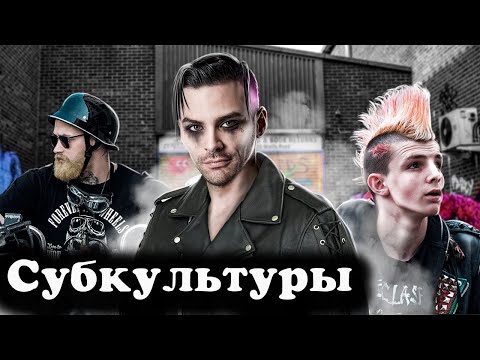 Видео: Субкультуры. 10 Интересных Фактов. Панки, Готы, Эмо, Хипстеры, Байкеры.
