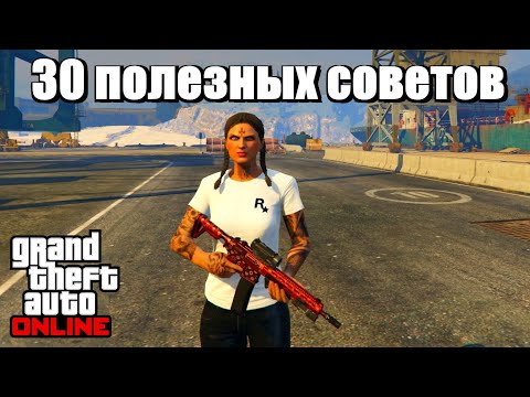 Видео: GTA online - Полезные советы