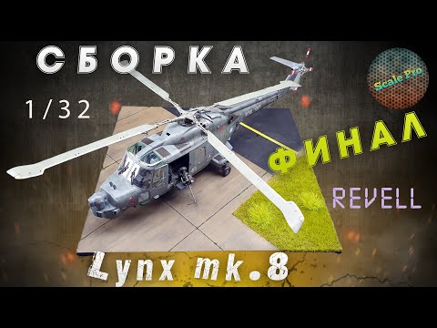 Видео: Сборка вертолёта Lynx Mk.8 1/32 от Revell. Финал!