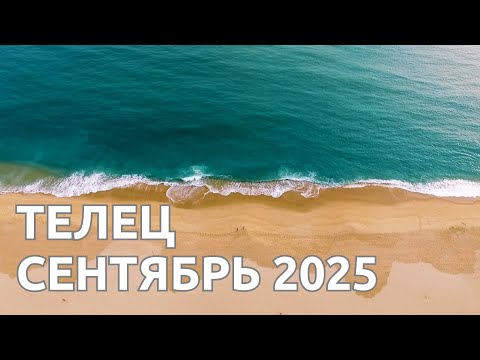 Видео: Тельцы | Чего ждать в сентябре | Коридор затмений | Равноденствие