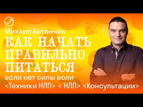 Видео: Как начать правильно питаться / Формируем привычку с помощью НЛП