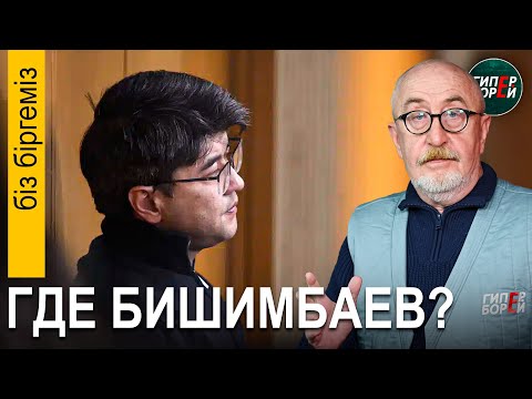 Видео: Бишимбаев не сбежал? Пускай КУИС его покажет / Золотой шлагбаум. Кошелёк акима Алина - Бiз бiргемiз