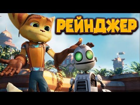 Видео: РЕТЧЕТ И КЛАНК ПЕРВОЕ ЗАДАНИЕ Ratchet & Clank