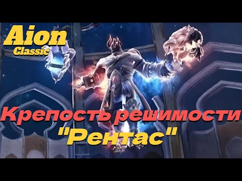 Видео: Как пройти КРЕПОСТЬ РЕШИМОСТИ "РЕНТАС" ● Айон классик 4.0! ●
