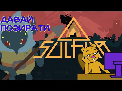 Видео: ДАВАЙ ПОЗИРАТИ  SULFUR