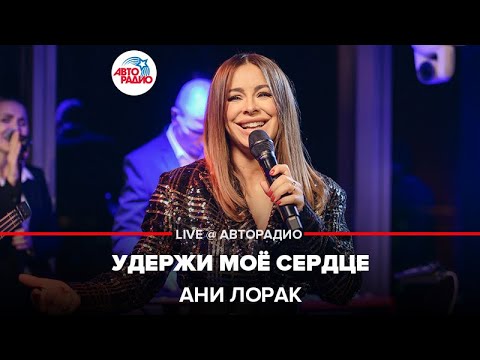 Видео: Ани Лорак - Удержи Моё Сердце (LIVE @ Авторадио)