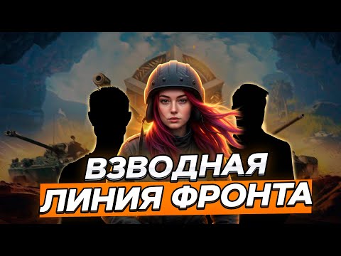 Видео: ВЗВОДНАЯ ЛИНИЯ ФРОНТА ▫ МИР ТАНКОВ