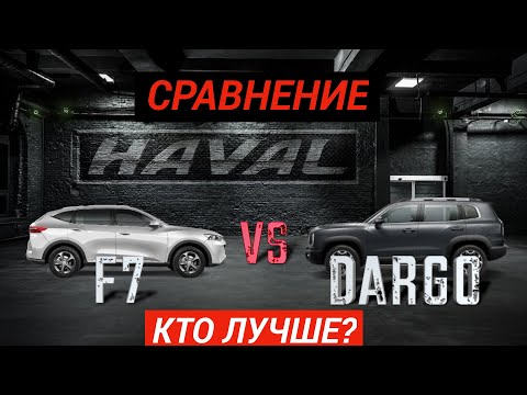 Видео: Обзор Haval DARGO vs F7 в сравнении (Хавал Дарго/Ф7)