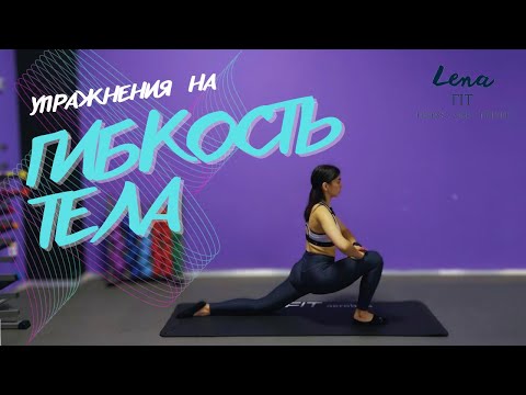 Видео: УПРАЖНЕНИЯ НА РАСТЯЖКУ И ГИБКОСТЬ ТЕЛА🔥