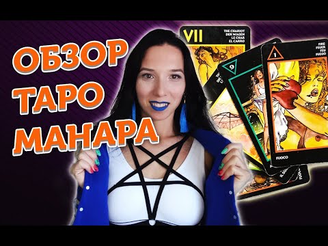 Видео: Обзор таро Манара. Как гадать на таро Манара?