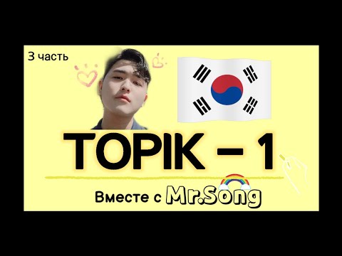 Видео: 100 Слов для ТОПИК(TOPIK)-1- 3ая часть с Mr.Song. корейский язык