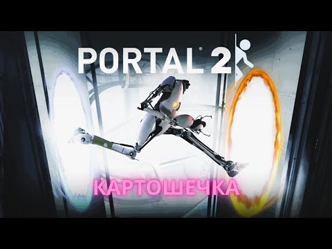 Видео: Прохождение PORTAL2 №7