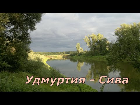 Видео: Сплав по рекам Сива - Кама 2018. Удмуртия.