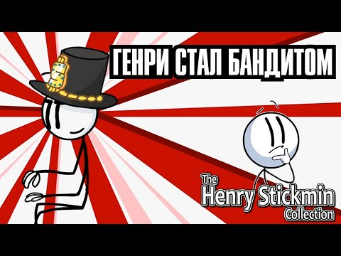 Видео: ГЕНРИ ГЛАВА ПРЕСТУПНОЙ ГРУППИРОВКИ - ПРОХОЖДЕНИЕ THE HENRY STICKMIN COLLECTION