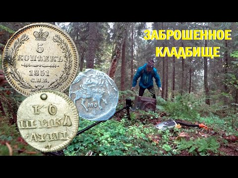 Видео: СЕРЕБРО ПЕТРА 1! МНОГО ЦАРСКИХ МОНЕТ! ЧЕШУЯ! КОП В ЛЕСУ!