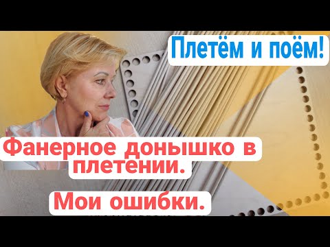 Видео: Фанерное донышко в плетении. Мои ошибки.