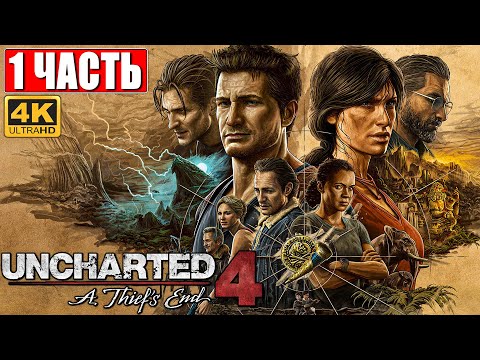 Видео: ПРОХОЖДЕНИЕ UNCHARTED LEGACY OF THIEVES [PS5 4K] ➤ Часть 1 ➤ На Русском ➤ Uncharted 4 Обзор