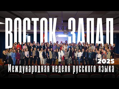 Видео: Восток-Запад | Неделя русского языка