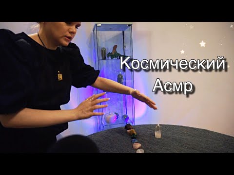 Видео: Асмр | Космический Рейки | Язык Света