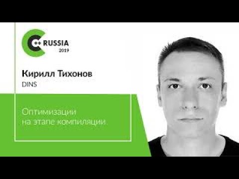 Видео: Кирилл Тихонов — Оптимизации времени компиляции. Даем больше информации компилятору