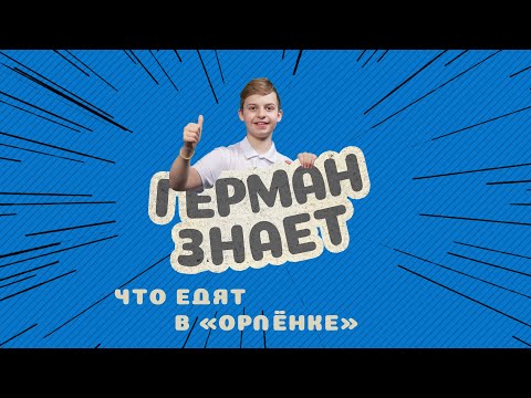 Видео: Что едят в «Орлёнке? ГЕРМАН ЗНАЕТ!