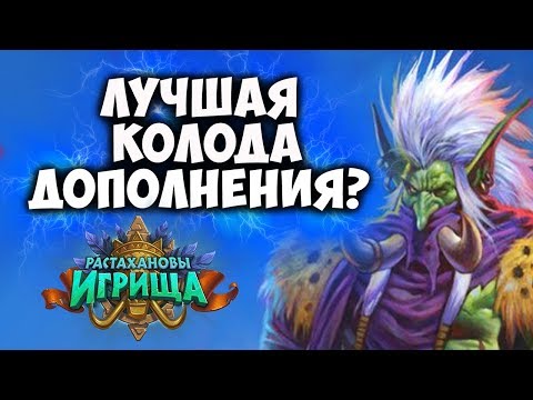 Видео: ЗУЛ`ДЖИН ОХОТНИК - лучшая колода дополнения Растахановы Игрища?
