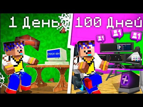 Видео: 😱 100 ДНЕЙ за СУПЕР СТРИМЕРА в Майнкрафт!