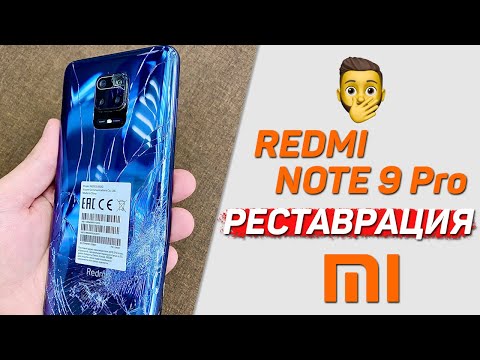 Видео: Реставрация смартфона Redmi Note 9 Pro, Как разобрать и заменить дисплей Redmi Note 9s